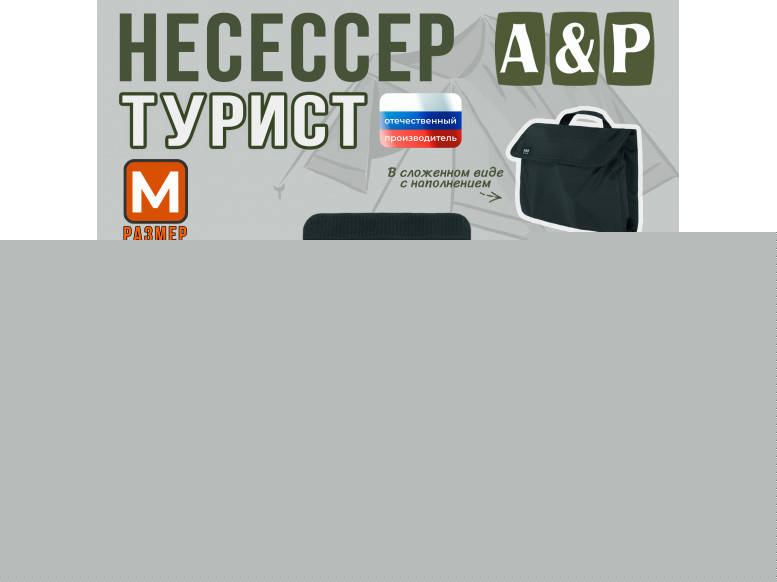 Несессер мужской дорожный "Турист" (размер M). 