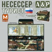 Несессер "Турист" (размер M). Цвет: камуфляж.