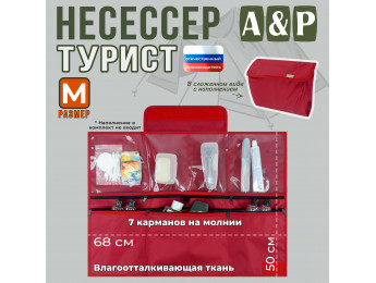 Несессер мужской дорожный "Турист" (размер M). Цвет: красный.