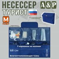 Несессер "Турист" (размер M). Цвет: синий.