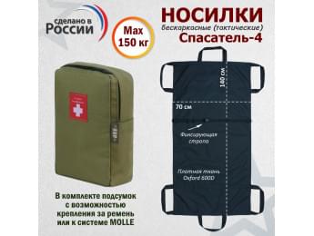 Носилки бескаркасные (тактические) "Спасатель-4". Цвет подсумка: хаки светлый.