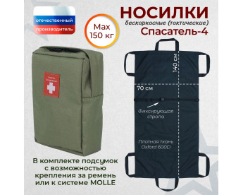 Носилки бескаркасные (тактические) "Спасатель-4". Цвет подсумка: хаки