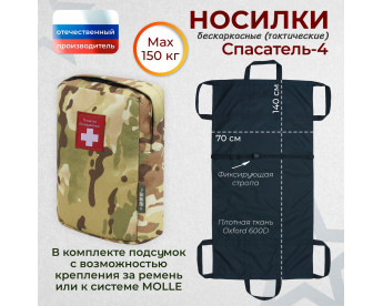 Носилки бескаркасные (тактические) "Спасатель-4". Цвет подсумка: мультикам.
