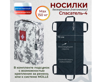Носилки бескаркасные (тактические) "Спасатель-4". Цвет подсумка: серый пиксель.