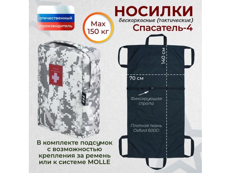 Носилки бескаркасные (тактические) "Спасатель-4". 