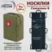 Носилки бескаркасные (тактические) "Спасатель-6". 