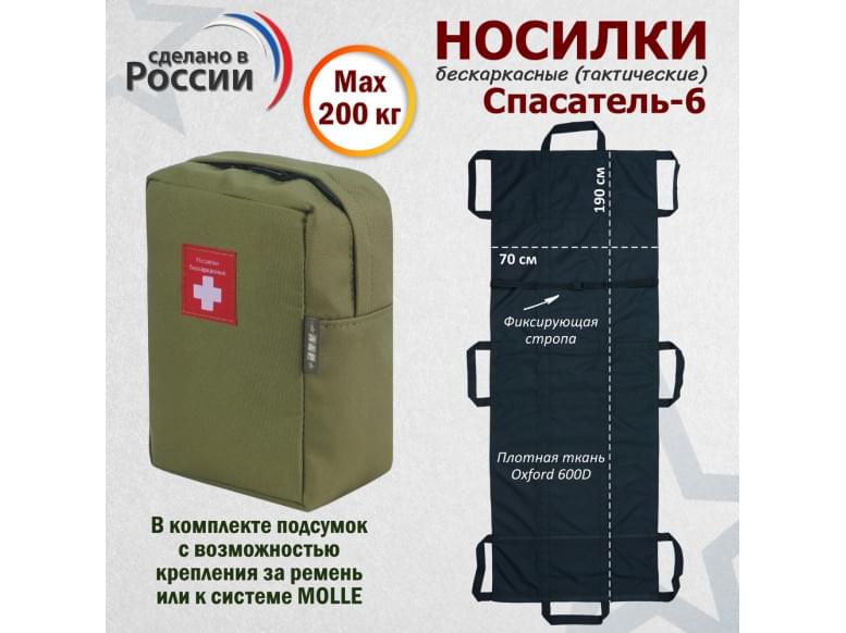 Носилки бескаркасные (тактические) "Спасатель-6". 
