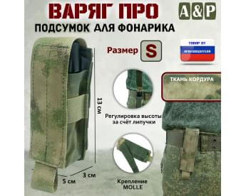 Подсумок "Варяг ПРО" для фонарика (размер S). Цвет: A-TACS FG