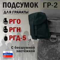 Подсумок "ГР-2" для гранаты с бесшумной застёжкой. Цвет: черный.