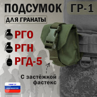 Подсумок "ГР-1" для гранаты с застёжкой фастекс. Цвет: хаки.