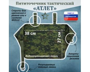 Пятиточечник тактический "Атлет". Цвет: ЕМР (цифра).