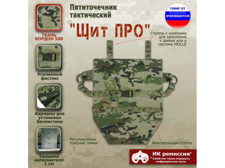 Пятиточечник тактический "Щит ПРО". 