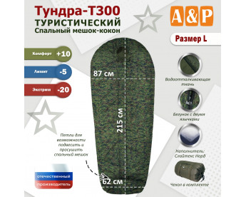 Спальный мешок туристический "Тундра - Т300". Размер L. Цвет: ЕМР (цифра).