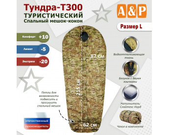 Спальный мешок туристический "Тундра - Т300". Размер L. Цвет: мультикам.