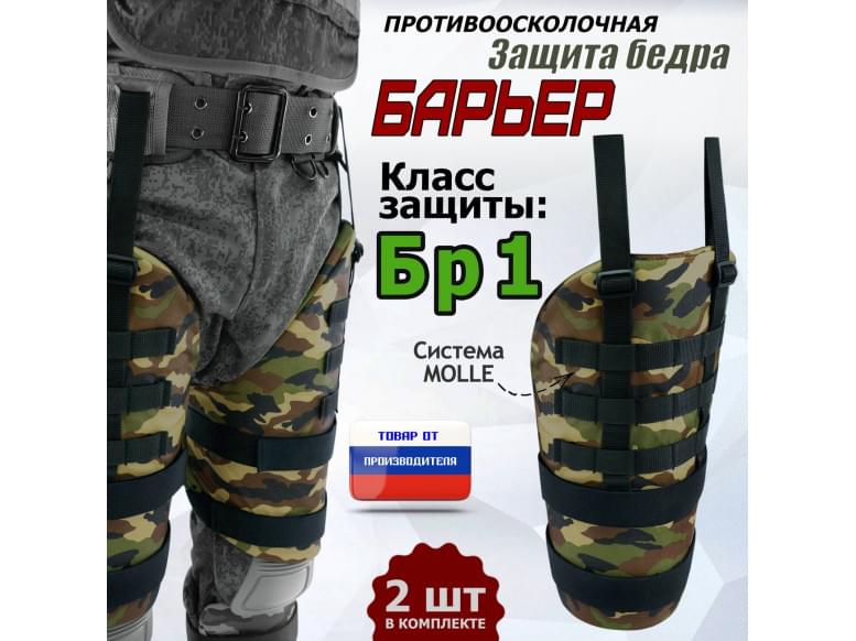 Защита бедра "Барьер" противоосколочная. Класс защиты Бр 1. 