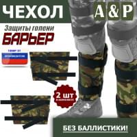 Чехол защиты голени "Барьер". Цвет: камуфляж.