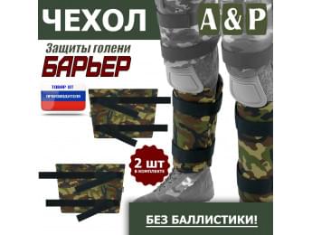 Чехол защиты голени "Барьер". Цвет: камуфляж.