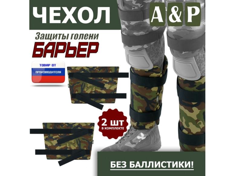 Чехол защиты голени "Барьер". 