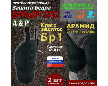 Защита бедра "Барьер ПРО" противоосколочная. Арамид (кевлар). Класс защиты Бр 1. Цвет: черный.