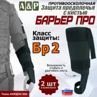 Защита предплечья с кистью "Барьер ПРО" противоосколочная. Класс защиты Бр 2. Цвет: черный.