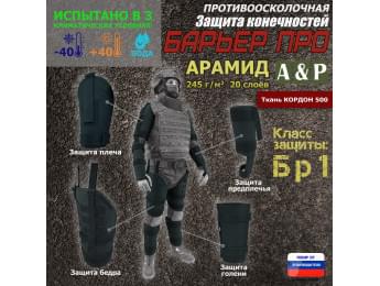 Комплект противоосколочной защиты "Барьер ПРО". Арамид (кевлар). Класс защиты Бр 1. Цвет: черный.