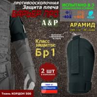 Защита плеча "Барьер ПРО" противоосколочная. Арамид (кевлар). Класс защиты Бр 1. Цвет: черный.