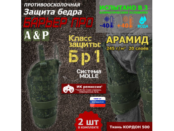 Защита бедра "Барьер ПРО" противоосколочная. Арамид (кевлар). Класс защиты Бр 1. Цвет: ЕМР (цифра).