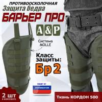 Защита бедра "Барьер ПРО" противоосколочная. Класс защиты Бр 2. Цвет: хаки.