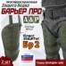 Защита бедра "Барьер ПРО" противоосколочная. Класс защиты Бр 2. 