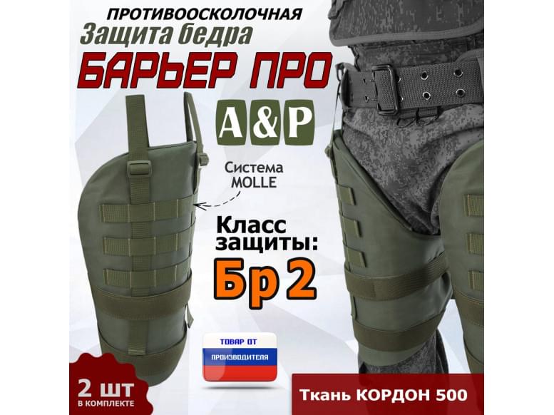 Защита бедра "Барьер ПРО" противоосколочная. Класс защиты Бр 2. 