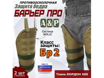Защита бедра "Барьер ПРО" противоосколочная. Класс защиты Бр 2. Цвет: койот.