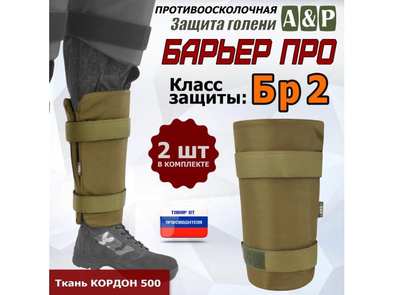 Защита голени "Барьер ПРО" противоосколочная. Класс защиты Бр 2. 