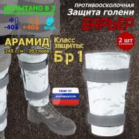 Защита голени "Барьер" противоосколочная. Арамид (кевлар). Класс защиты Бр 1. Цвет: снег.