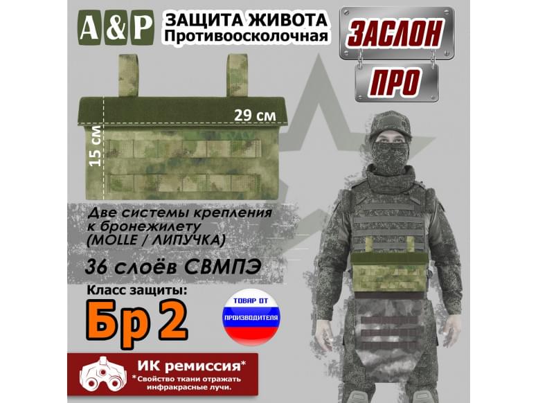 Защита живота противоосколочная "Заслон ПРО". Класс защиты Бр 2. 