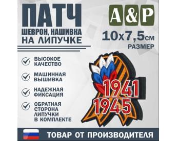 Патч на липучке «Георгиевская лента. 1941–1945 гг.». Размер 100х75 мм.