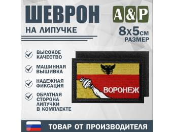 Шеврон на липучке «Флаг Воронежа». Размер 80х50 мм. Цвет: черный.