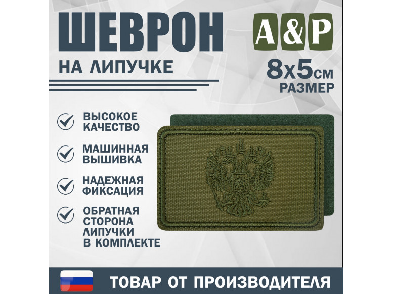 Шеврон на липучке «Герб РФ». Размер 80х50 мм. 