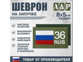 Шеврон на липучке «36 регион». Размер 80х50 мм. Цвет: хаки.
