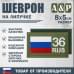 Шеврон на липучке «36 регион». Размер 80х50 мм. 