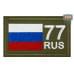 Шеврон на липучке «77 регион». Размер 80х50 мм. 