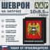 Шеврон на липучке «Герб Кабардино-Балкарской Республики». Размер 100х85 мм. 
