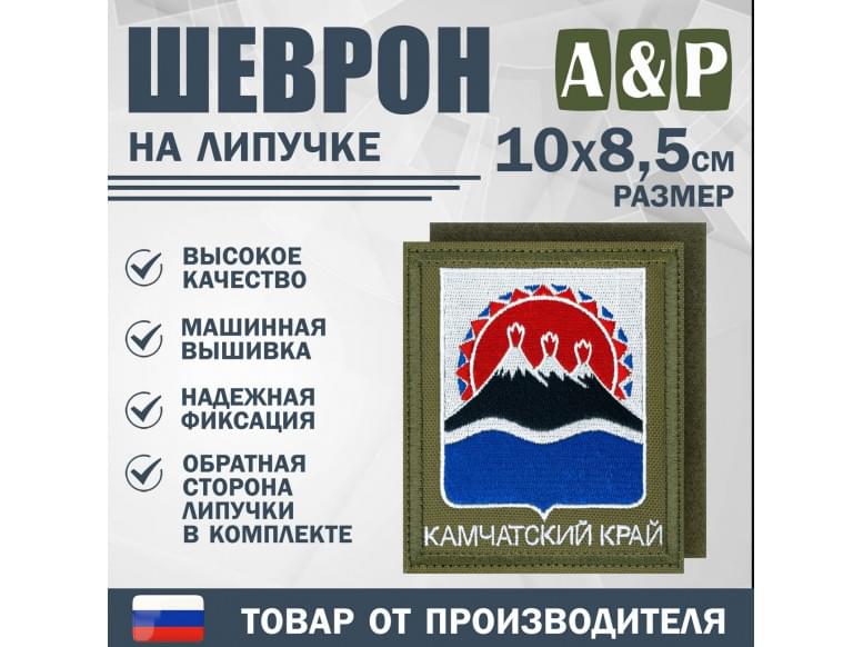 Шеврон на липучке «Герб Камчатского края». Размер 100х85 мм. 