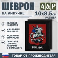 Шеврон на липучке «Герб Москвы». Размер 100х85 мм. Цвет: черный.