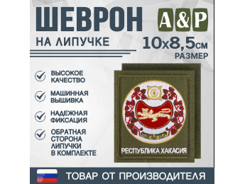 Шеврон на липучке «Герб Республики Хакасии». Размер 100х85 мм. Цвет: хаки.
