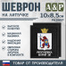 Шеврон на липучке «Герб Республики Марий Эл». Размер 100х85 мм. 