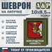 Шеврон на липучке «Герб Вологодской области». Размер 100х85 мм. 