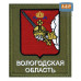 Шеврон на липучке «Герб Вологодской области». Размер 100х85 мм. 