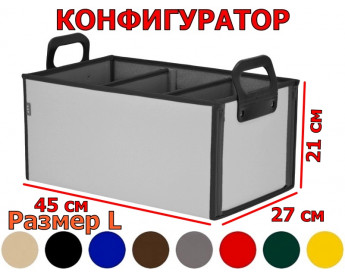 Органайзер в багажник "Куб Премиум" (размер L). Конфигуратор.