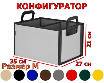 Органайзер в багажник "Куб Премиум" (размер M). Конфигуратор.
