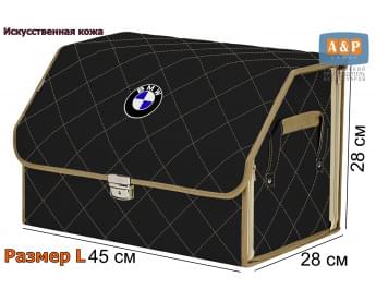 Органайзер-саквояж "Союз Премиум" в багажник BMW (БМВ), размер L. Цвет: черный с бежевой прострочкой Ромб.